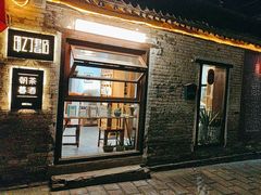 -甲乙丁書店·书茶咖·四合院