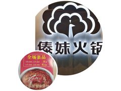 -傣妹火锅(狮子桥店)