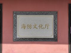 -闽粤南澳总镇府