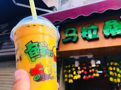 -马拉桑果汁(龙头路总店)