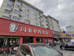 -闫家驴肉老店(华电一校店)