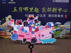 -万达茂商场(南京仙林店)