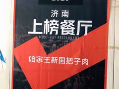 -咱家王新国把子肉(县东巷店)