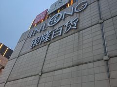 -汇德隆银隆