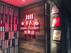 门面-四季民福烤鸭店(西单华威约饭街店)