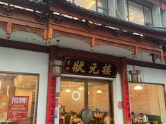 -状元楼(金溪路店)