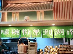 -百春原湖南牛肉粉(百联世纪店)