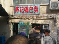 -陈记锅巴菜(五大道店)