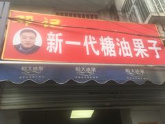 门面-邓记新一代糖油果子(四川煤管局供销公司职工宿舍店)