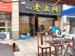 -广迎居老正兴菜馆