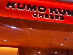 -KUMO KUMO甜品·冰淇淋(深圳壹方城店)