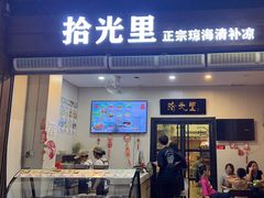 -拾光里·清补凉(骑楼老街店)