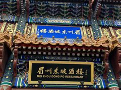 -眉州东坡(亚运村店)