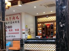 -福合埕牛肉丸(福平路店)
