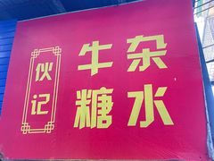 -伙记牛杂糖水