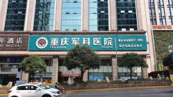 -重庆军科整形美容医院