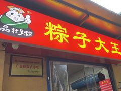 -粽子大王(太平路店)