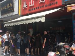 门面-吴山烤禽 (吴山路店)