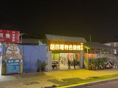 -胡四哥特色火盆烧烤(一分店)