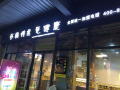 门面-舅姥爷砂锅(正阳路)