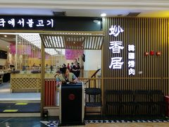 门面-妙香居韩国烤肉(容桂天佑城店)