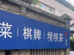 -院8里·小聚园(九眼桥店)