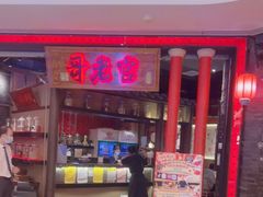 门面-哥老官重庆美蛙鱼头(龙湖杭州金沙天街店)