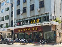 -高记惠州风味楼(惠城店)