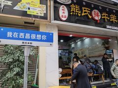 -熊氏牛羊杂粉(龙眼井总店)
