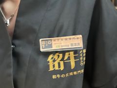 -铭牛烧肉·和牛海鲜自助(高新月牙湖店)