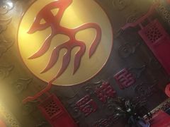 -蜀辣居鲜货老火锅(红牌楼店)
