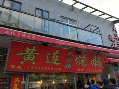 门面-黄连大头华烧鹅店(大良店)