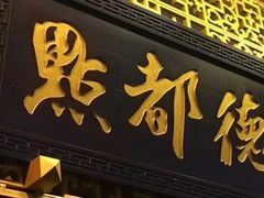 门面-点都德(北京路贰店)