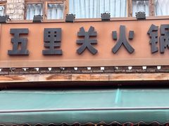 -五里关火锅(牛市口店)