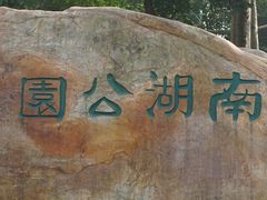 -南宁南湖公园