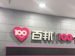 -百邦(聊城银座商城店)