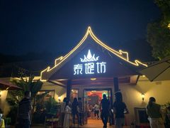 门面-泰堤坊(淡水体育馆店)