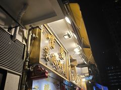 -尝囍煲仔小菜