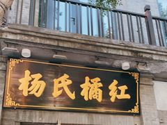 门面-杨氏橘红(前门大街店)