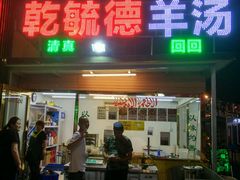 -天津乾毓德饭庄·清真传统炒菜·海鲜烧烤(咸阳路店)