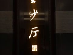 门面-杭州西子湖四季酒店·金沙厅