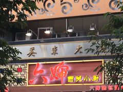门面-六婶西关小厨(光塔路店)