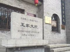 -山西王家大院