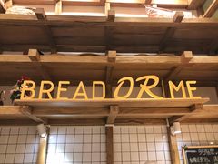 -面包与我Bread Or Me(长城汇店)
