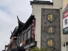 -得月楼·省级非遗·传统苏帮菜(观前店)