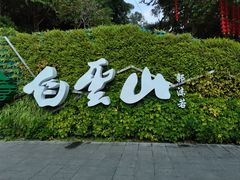 -广州市白云山风景名胜区