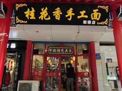门面-桂花香手工面(鼓楼店)
