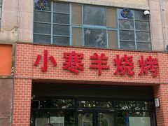 -小寒羊烧烤(凯瑞时代大厦店)