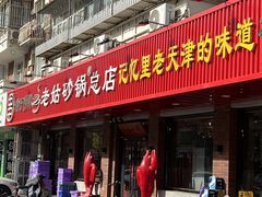 -老姑砂锅·烧烤天津菜(体北道店)