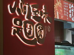 -宁波汤团店(外滩店)